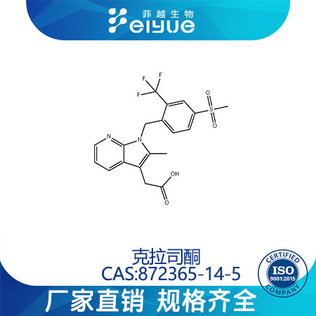 克拉司酮原料99%高纯粉--菲越生物