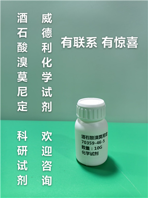 酒石酸溴莫尼定  生产厂家  现货直发  高纯试剂原料 资料齐全 