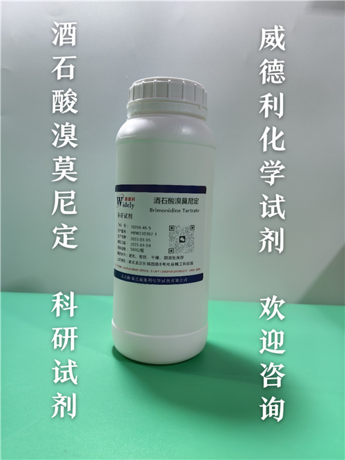 酒石酸溴莫尼定  生产厂家  现货直发  高纯试剂原料 资料齐全 