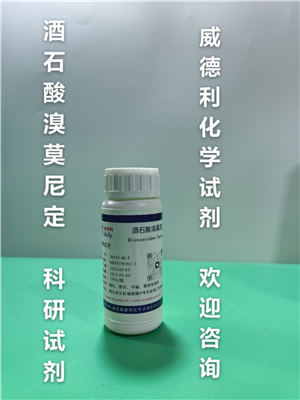 酒石酸溴莫尼定  生产厂家  现货直发  高纯试剂原料 资料齐全 