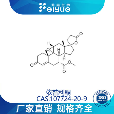 依普利酮原料99%高纯粉--菲越生物