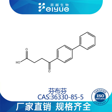 芬布芬原料99%高纯粉--菲越生物