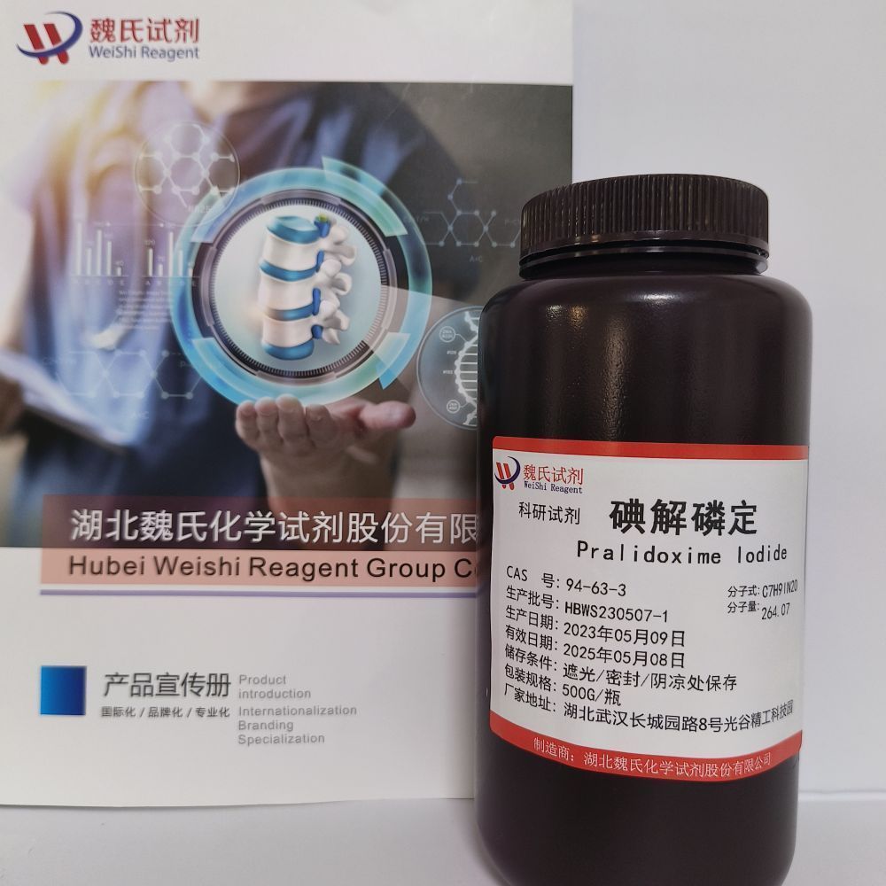 碘解磷定—94-63-3