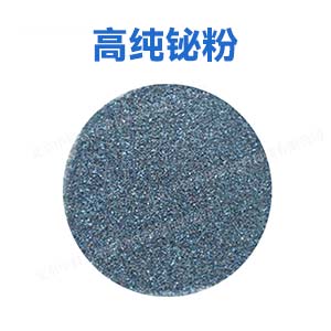 中科言诺 高纯铋粉末、Bi粉，纯度规格可定制