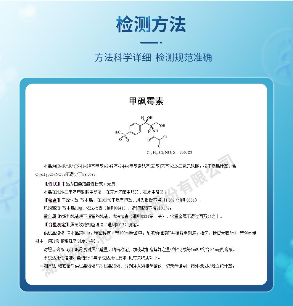甲砜霉素—15318-45-3——技术资料_02.jpg