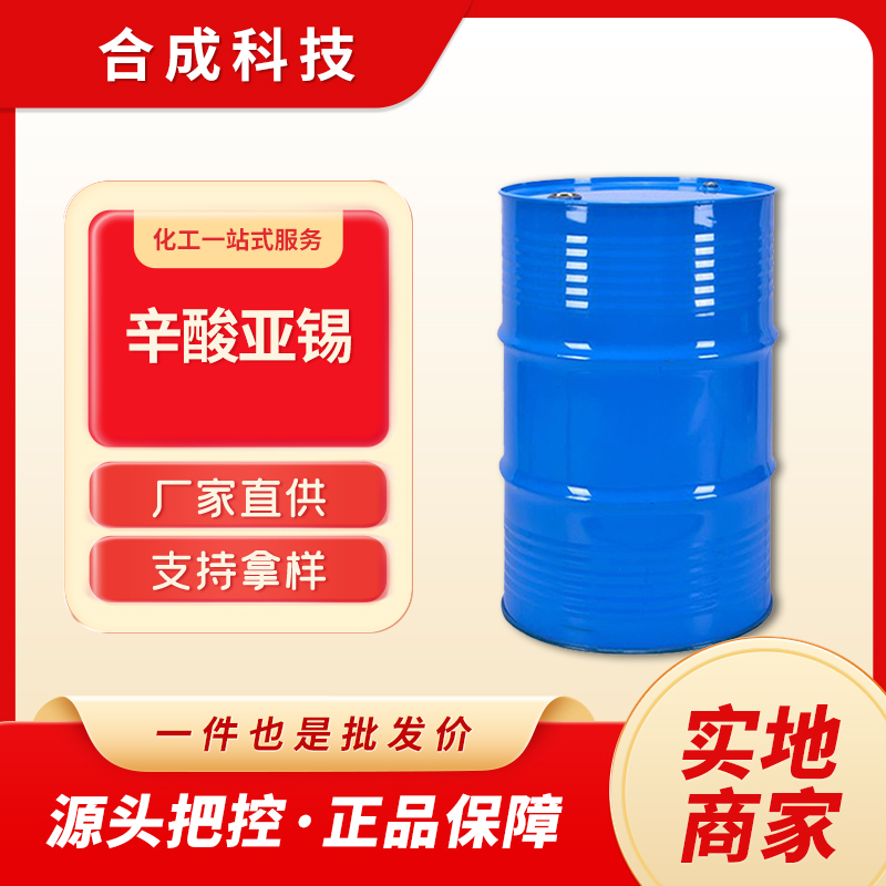 辛酸亚锡 301-10-0 2-乙基己酸锡 催化剂