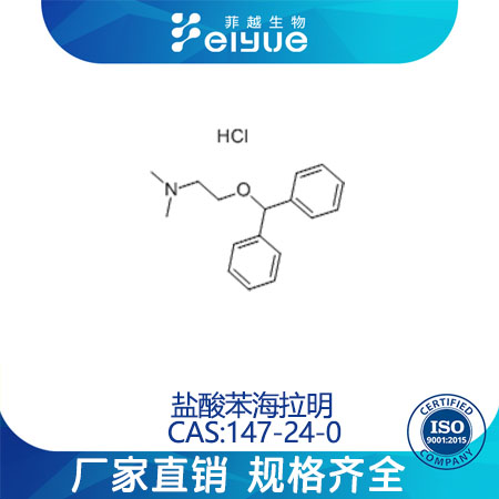 盐酸苯海拉明原料99高纯粉--菲越生物