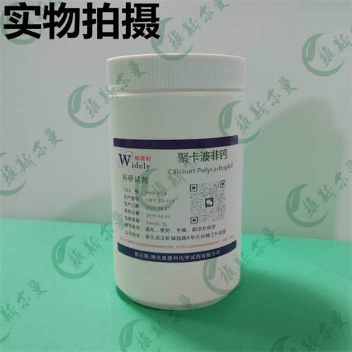聚卡波非钙 试剂原料报价