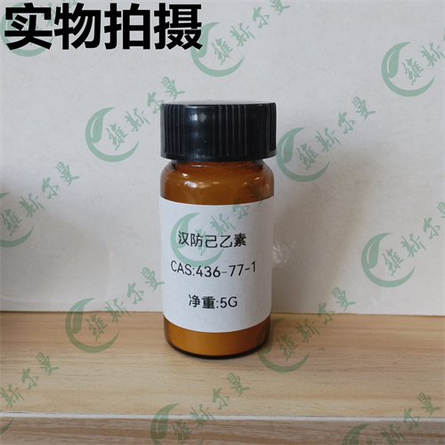 汉防己乙素-植物提取合成-分子抑制剂-维斯尔曼试剂