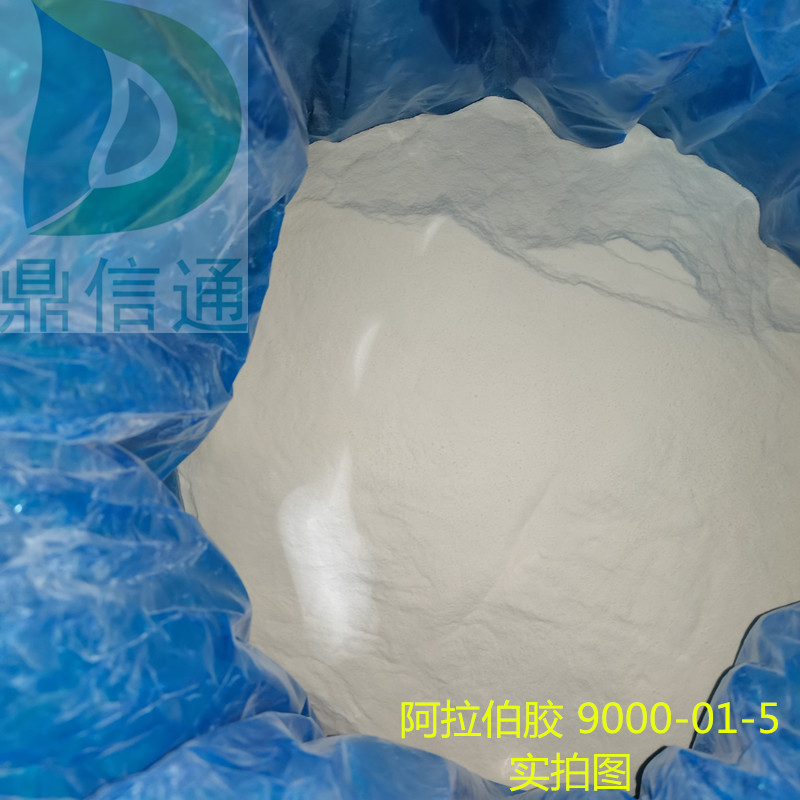 9000-01-5 阿拉伯胶；阿拉伯胶粉 食品原料-鼎信通主营  