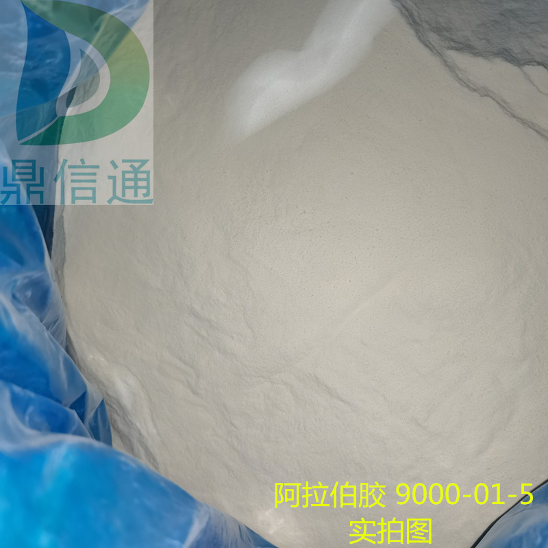 9000-01-5 阿拉伯胶；阿拉伯胶粉 食品原料-鼎信通主营  