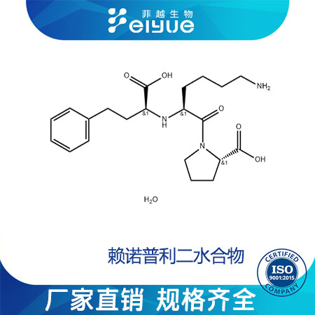 赖诺普利二水合物原料99%高纯粉--菲越生物
