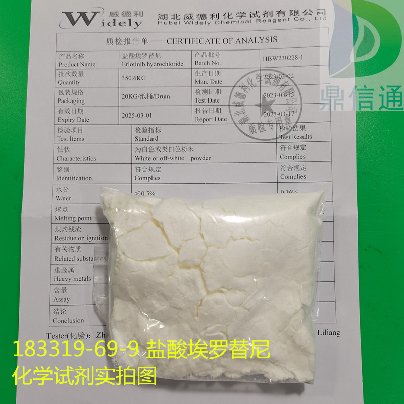 183319-69-9 盐酸埃罗替尼  -主营化学试剂-提供检测方法-企业标准
