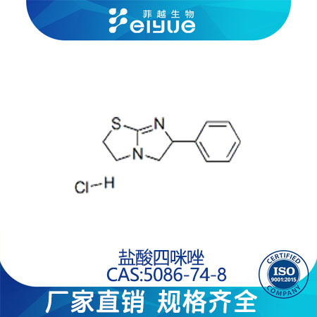 盐酸四咪唑原料99%高纯粉--菲越生物