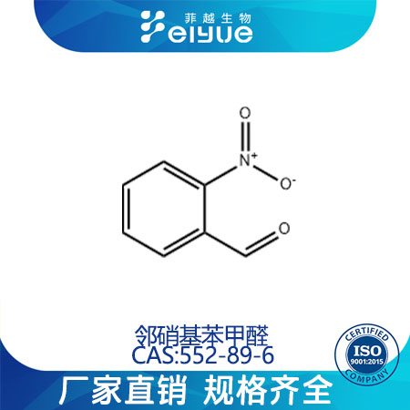 邻硝基苯甲醛原料99%高纯粉--菲越生物