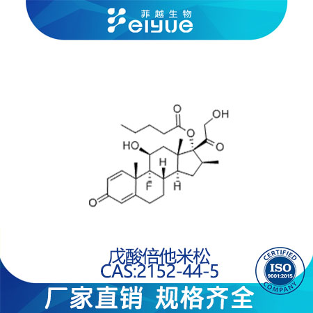 倍他米松戊酸酯原料99%高纯粉--菲越生物
