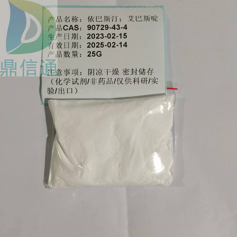 90729-43-4 依巴斯汀；艾巴斯啶 -主营化学试剂-提供检测方法