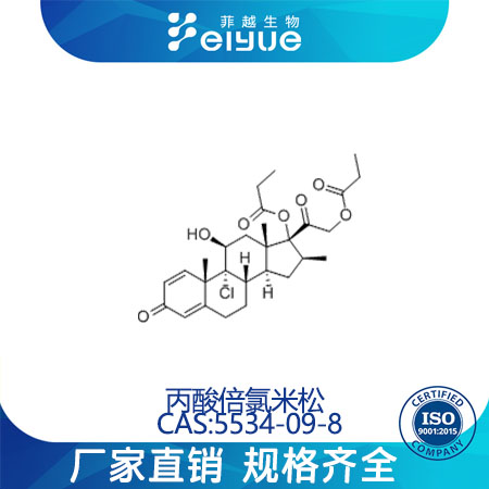 丙酸倍氯米松原料99%高纯粉--菲越生物