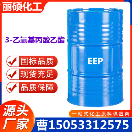 国标3-乙氧基丙酸乙酯出售