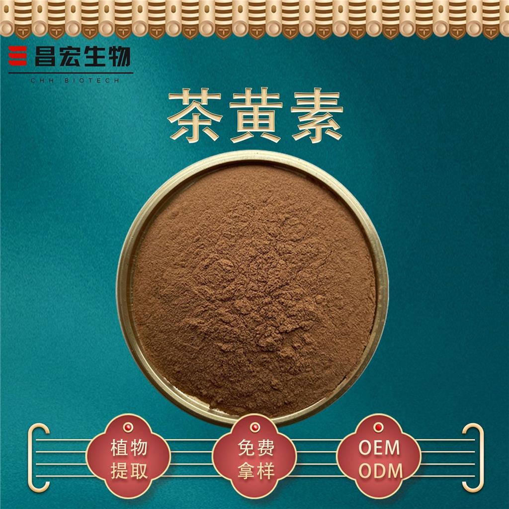 茶黄素40% 红茶提取物 昌宏生物 红茶发酵提取粉 现货包邮