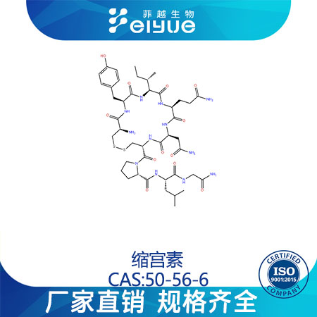 缩宫素原料99%高纯粉--菲越生物