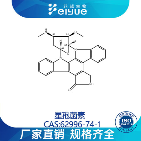 星孢菌素原料99%高纯粉--菲越生物