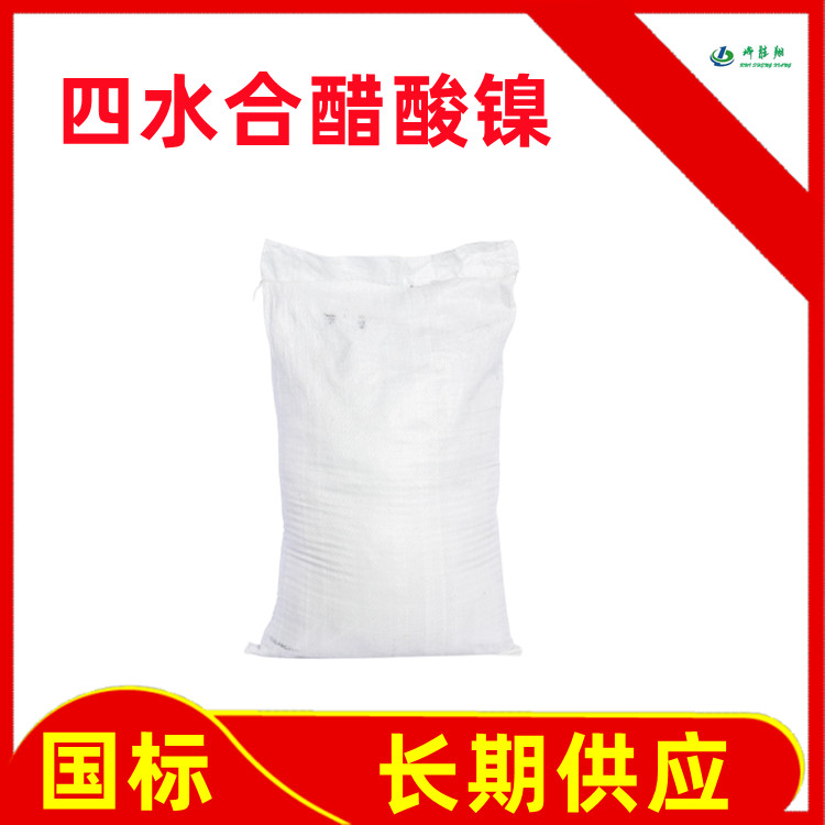 四水合醋酸镍  6018-89-9