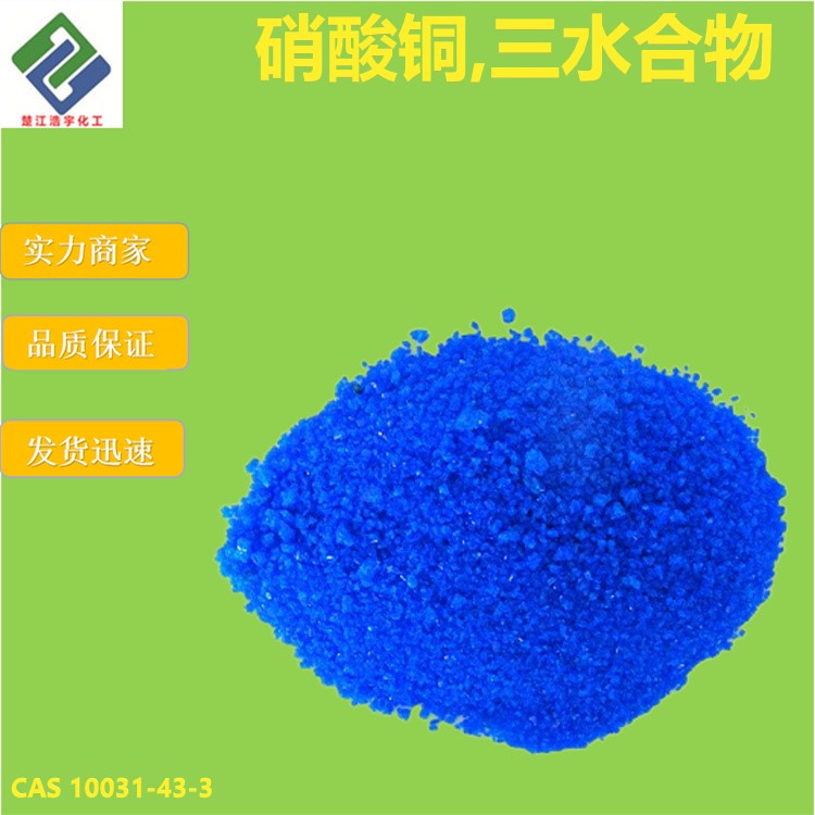 硝酸铜,三水合物
