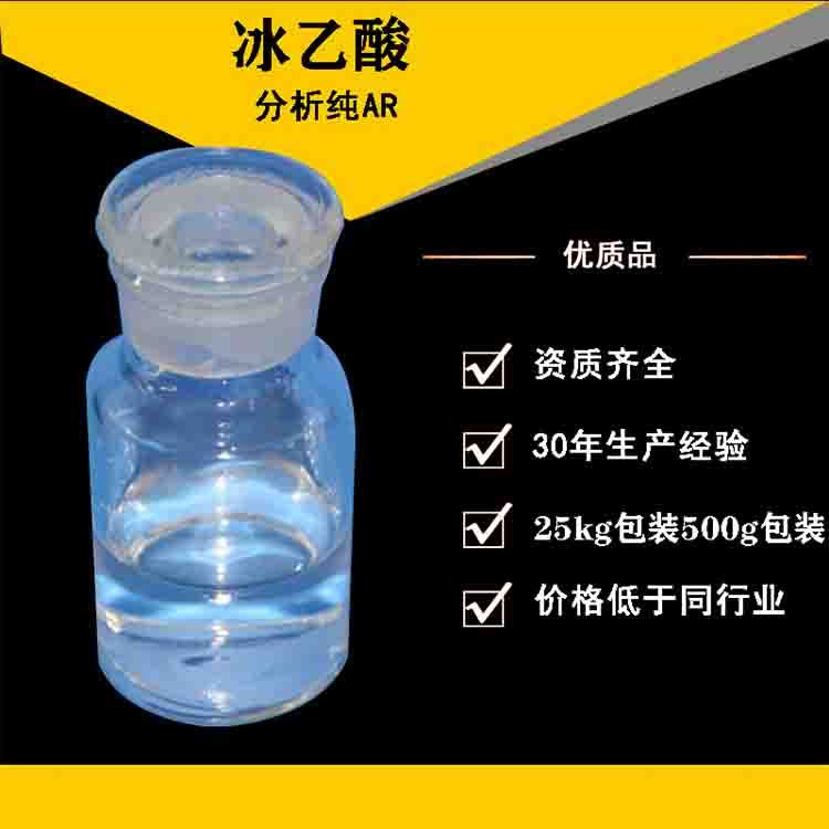 冰醋酸净水酸度调节剂 锅炉清洗剂