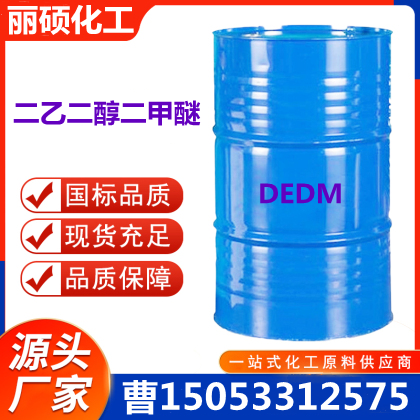 二乙二醇二甲醚DEDM出售