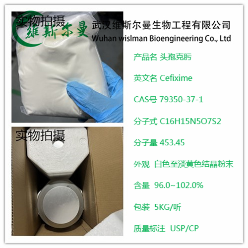 头孢克肟 79350-37-1 维斯尔曼生物主营现货试剂 13419635609