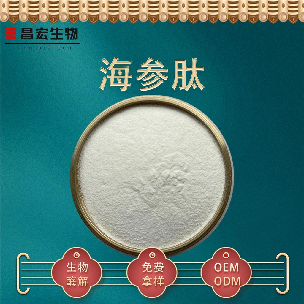 海参肽98% 海参提取物 海参低聚肽 海参蛋白肽 海参多肽 昌宏现货