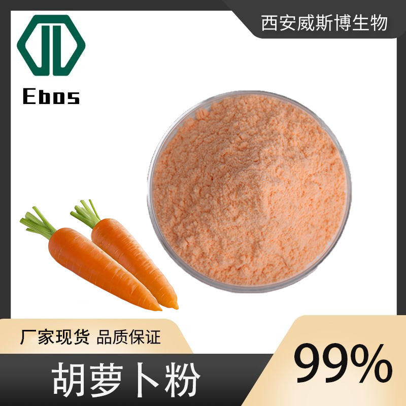 威斯博生物99%冻干胡萝卜粉