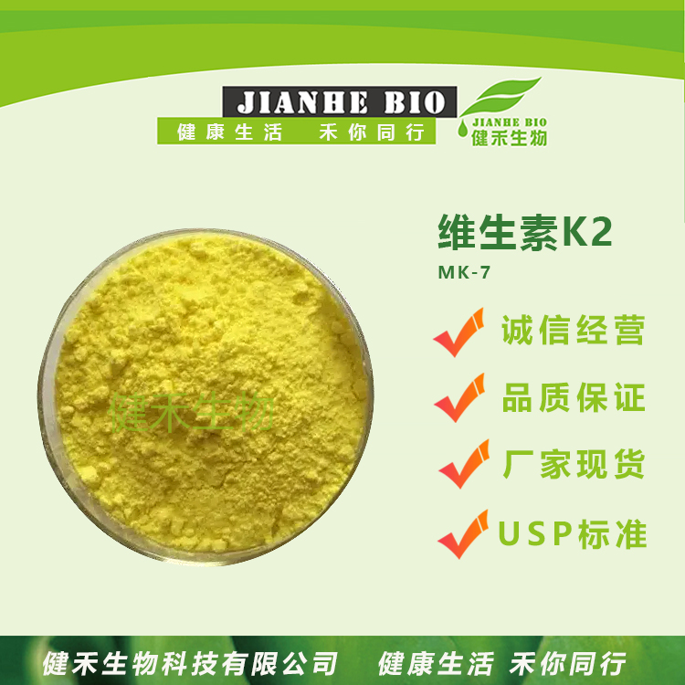 健禾生物 维生素K2  生产厂家 现货包邮