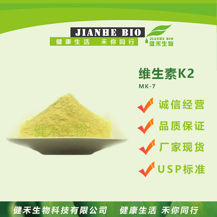 健禾生物 维生素K2  生产厂家 现货包邮