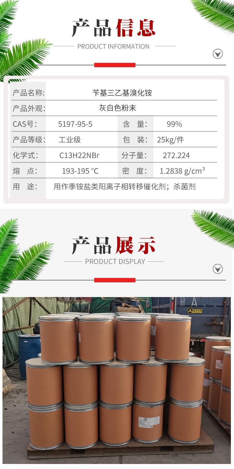 苄基三乙基溴化铵 附2.jpg 苄基三乙基溴化铵 附2.jpg