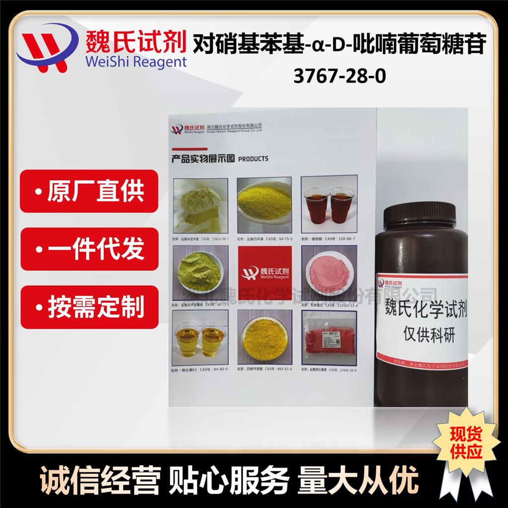 对硝基苯基-α-D-吡喃葡萄糖苷—3767-28-0