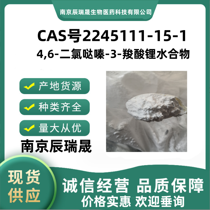 4,6-二氯哒嗪-3-羧酸锂水合物2245111-15-1