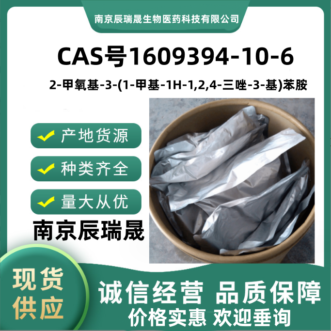 2-甲氧基-3-(1-甲基-1H-1,2,4-三唑-3-基)苯胺1609394-10-6