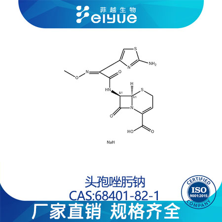 头孢唑肟钠原料99%高纯粉--菲越生物