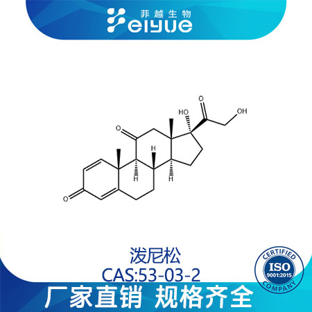 泼尼松原料99%高纯粉--菲越生物