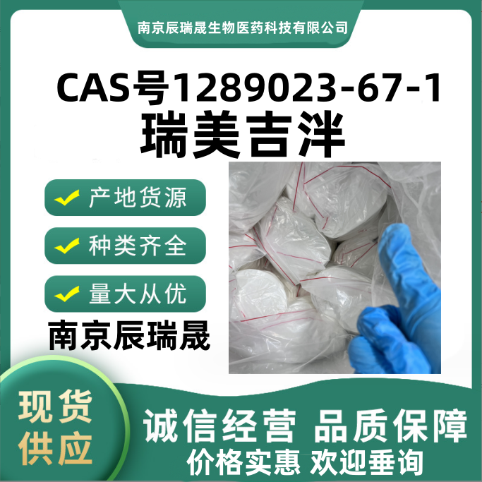 瑞美吉泮1289023-67-1Rimegepant利美戈潘