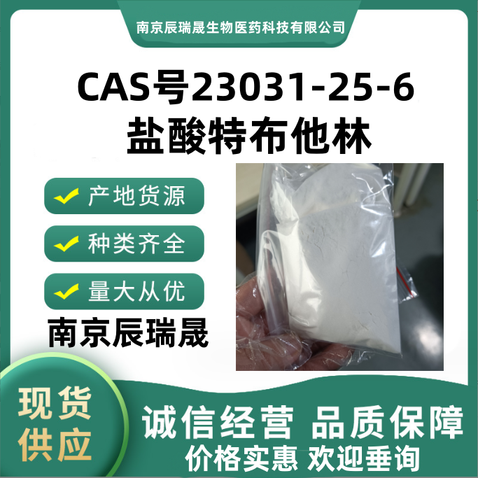 盐酸特布他林23031-25-6班布特罗EP杂质A