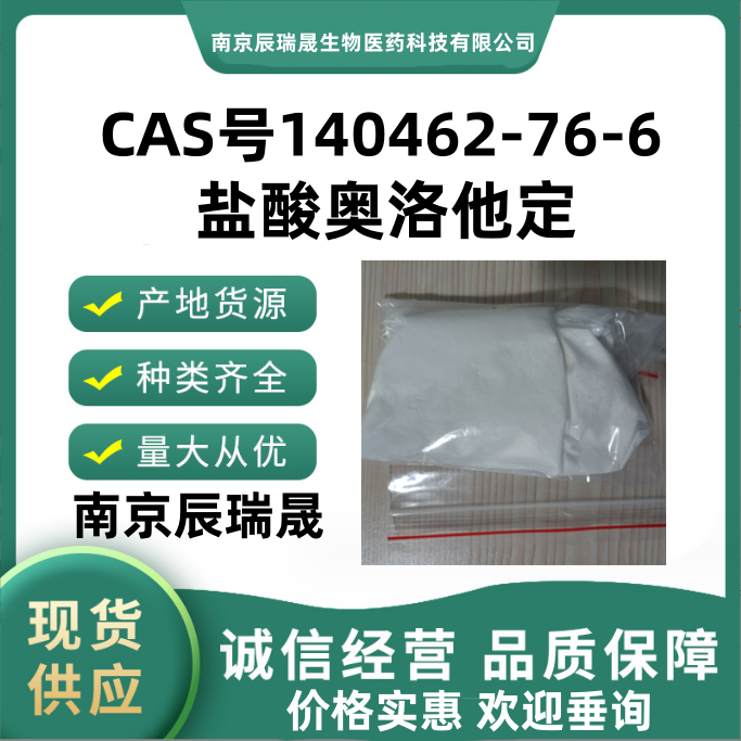 盐酸奥洛他定盐酸奥洛他汀140462-76-6