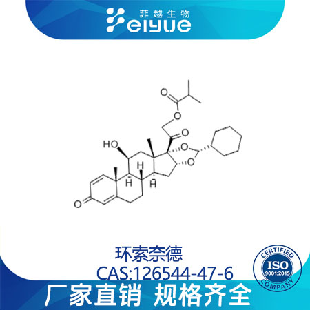 环索奈德原料99%高纯粉--菲越生物