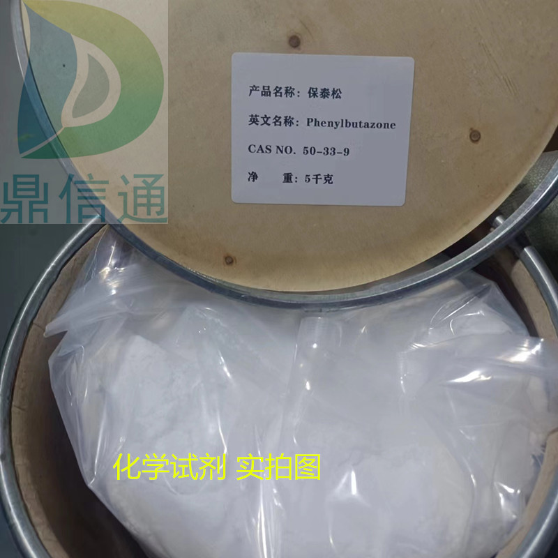 50-33-9  保泰松 -提供技术资料 -主营产品