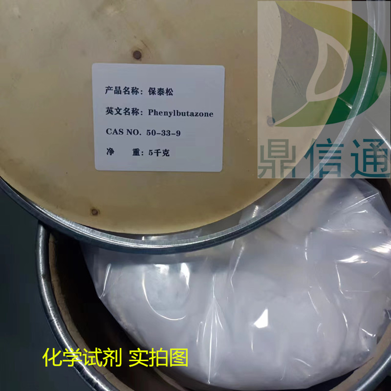 50-33-9  保泰松 -提供技术资料 -主营产品