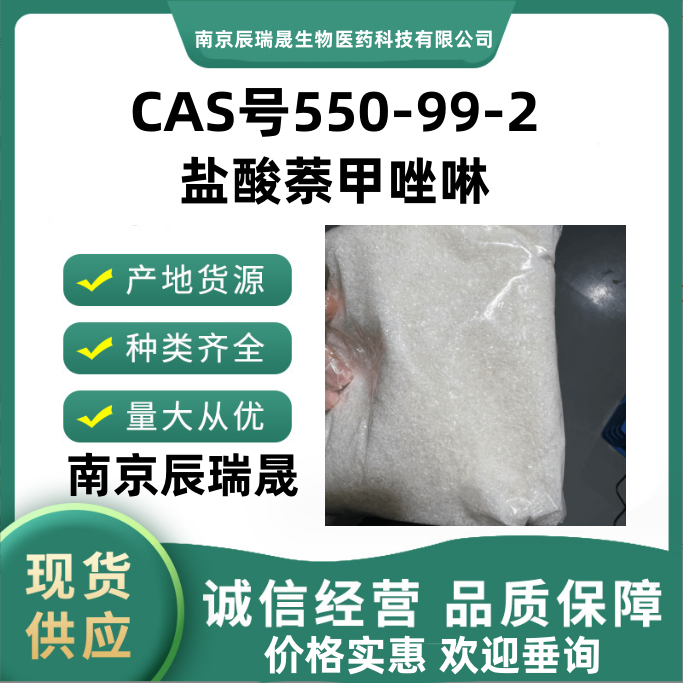 盐酸萘甲唑啉550-99-2