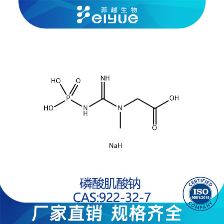 磷酸肌酸钠原料99%高纯粉--菲越生物