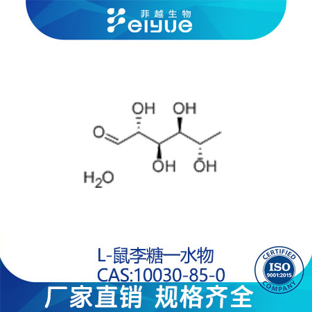 L-鼠李糖一水物原料99%高纯粉--菲越生物